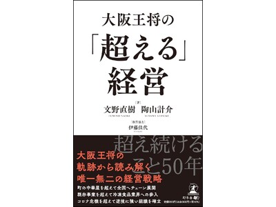ビジネス新書『大阪王将の「超える」経営』刊行