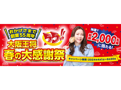 大阪王将商品の購入で大阪王将フライパン・お皿・冷凍食品セットが当たる！4/1よりキャンペーンスタート