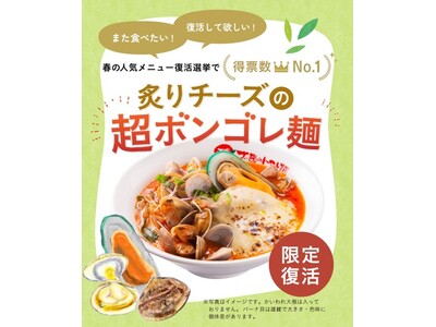 太陽のトマト麺・限定メニュー復活総選挙1位を獲得！ 『炙りチーズの超ボンゴレ麺』販売