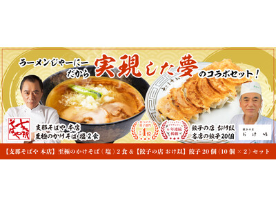 支那そばやとおけ以が夢のコラボ、ラーメンお取り寄せサイト「ラーメンじゃーにー」で販売