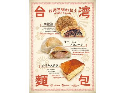 ベーカリーカフェ・R Bakerで台湾フェア「台湾を味わおう」を開催