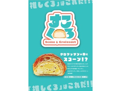 大ヒット“のびクロ”を生んだベーカリーR Bakerから新たな進化系クロワッサン『すこくろ（スコーンクロ...