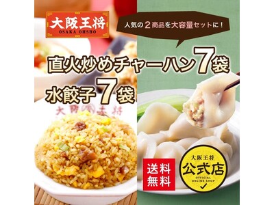 Amazonプライムデーで大阪王将の餃子・チャーハンなど多彩な中華セットが最大50%オフ！
