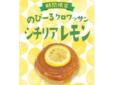 進化系クロワッサン “のびクロ”から夏にぴったり新フレーバー のびーるクロワッサン【シチリアレモン】が登場