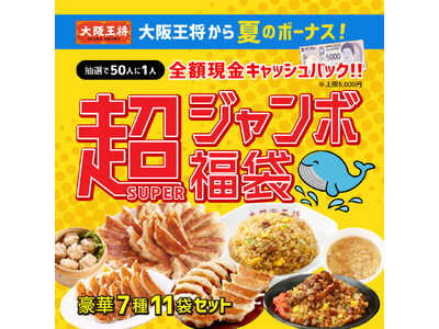 大阪王将から夏のボーナス！超(SUPER)ジャンボ福袋を公式通販にて販売開始