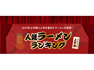 お取り寄せラーメン通販サイト「ラーメンじゃーにー」2024年上半期人気ラーメンランキングを発表！