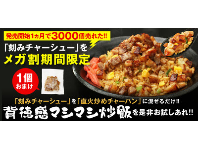 発売から1カ月で3000個を販売した『刻みチャーシュー』が必ずついてくる！大阪王将Qoo10メガ割お得な...