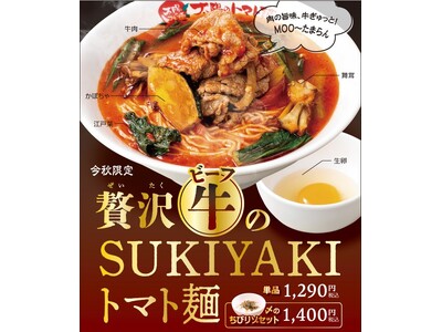 太陽のトマト麺『贅沢ビーフのSUKIYAKIトマト麺』期間限定で販売開始！