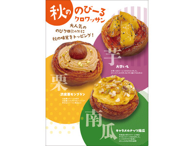 アールベイカー『秋ののびーるクロワッサン』販売開始
