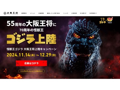 大阪王将サイト激震!!「怪獣王ゴジラ、大阪王将上陸キャンペーン」ゴジラの咆哮が轟く！特設サイト開設