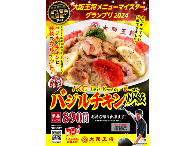 中華×バジルチキンレモンのIKC【いまだかつてない炒飯】!!大阪王将メニューマイスターGP最優秀メニュー『バジルチキン炒飯』を全国で期間限定発売開始！