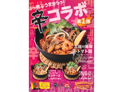 あの太陽のトマト麺が「辛ラーメン」のアレンジレシピを考えたらこうなった！「辛ラーメン×トマト麺」第1弾が1/21発売