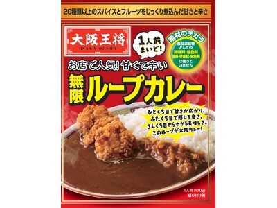 大阪王将の味が！ふんわりたまごが！自宅でできる！大阪王将 2025年春夏常温商品『無限ループカレー』と『レンジでかに玉の素』新発売