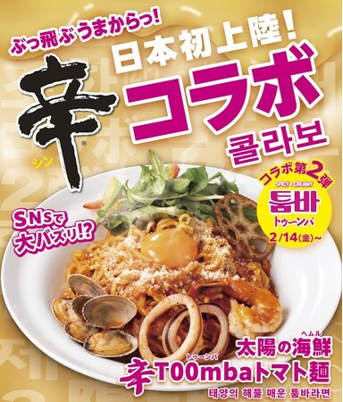 太陽のトマト麺が韓国最新トレンド“トゥーンバ”で登場！「辛ラーメン×トマト麺」第2弾が2/14発売