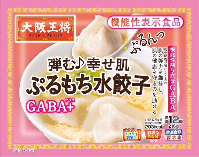 大阪王将初！機能性表示食品『ぷるもち水餃子GABA＋』新発売