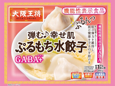 大阪王将初！機能性表示食品『ぷるもち水餃子GABA＋』新発売