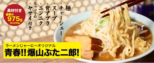 お家が聖地に！これ完全にお店レベル！二郎インスパイア系冷凍ラーメン『青春!! 爆山ぶた二郎!』新発売