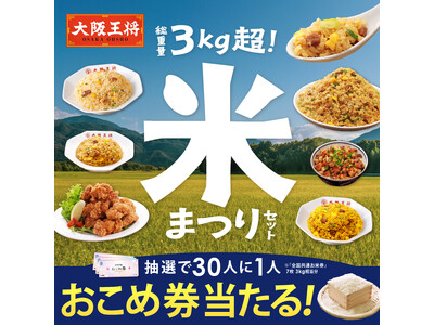 大阪王将公式通販で“米まつり”開催！3kg超え炒飯にから揚げとチャーシューがついて5,500円！