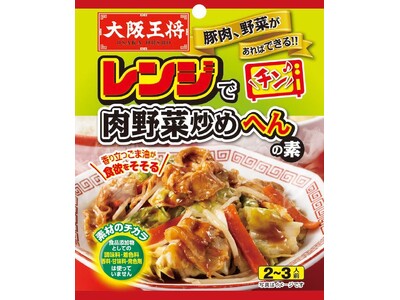 2025年秋冬常温商品『レンジで肉野菜炒めへんの素』新発売
