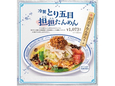 野菜たっぷり！冷たいたんめんで夏を乗り切る！横濱たんめんの元祖「横濱一品香」『冷製とり五目担担たんめん』が限定発売