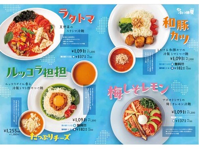ラタトマ、和豚カツ、梅しそレモン、ルッコラ坦坦。トマトで整う、太陽の冷トマ麺!冷麺2種とつけ麺3種を期間...