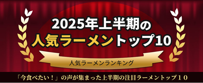 お取り寄せラーメン通販サイト「ラーメンじゃーにー」2025年上半期人気ラーメンランキングを発表！