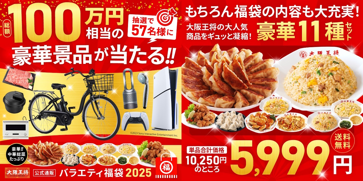 この夏お得！大阪王将公式通販史上最大！バラエティ福袋が登場！