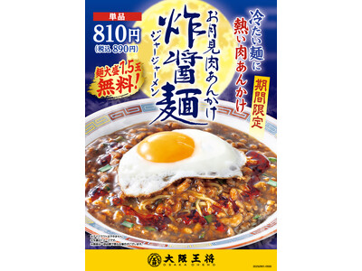 大坂王将・お月見肉あんかけジャージャーメン　9/1より期間限定で登場