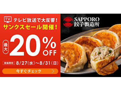 SAPPORO餃子製造所・最大20％OFF！夏のサンクスセール開催中