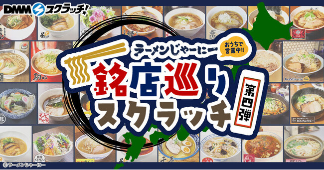 DMMスクラッチで全国の名店ラーメンが当たる！お取り寄せラーメン通販サイト「ラーメンじゃーにー」銘店巡りスクラッチ第四弾が発売開始！