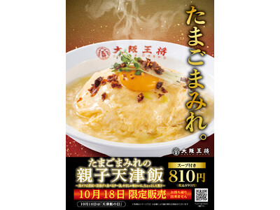 大阪王将で玉子まみれ!?1日限り『たまごまみれの親子天津飯』10/18発売
