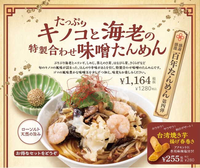 横濱たんめんの元祖「横濱一品香」に秋限定のたんめん登場『たっぷりキノコと海老の特製合わせ味噌たんめん』