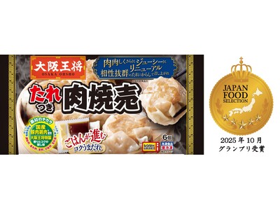 たれつき、大粒、ごはんが進む！『大阪王将 たれつき肉焼売』ジャパン・フード・セレクション グランプリ受賞