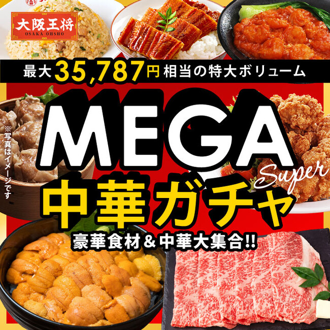 最大35,787円相当の超超特大ボリューム！『大阪王将 MEGA中華ガチャSUPER』登場！