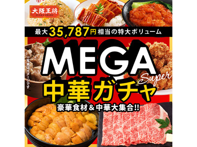 最大35,787円相当の超超特大ボリューム！『大阪王将 MEGA中華ガチャSUPER』登場！