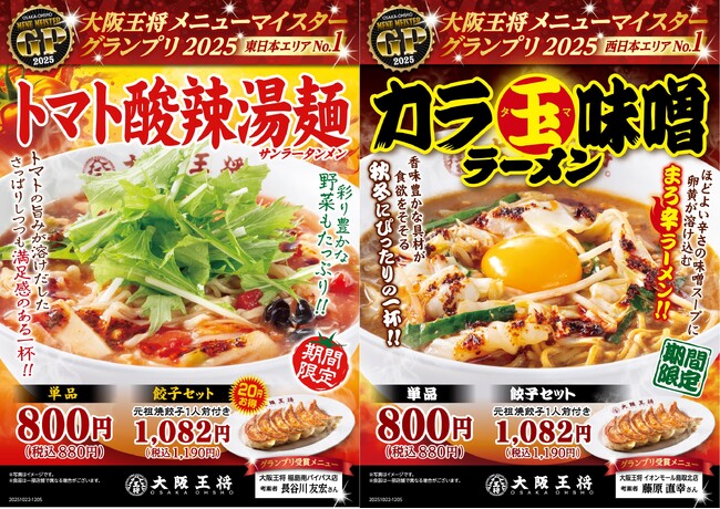 トマト酸辣湯麺vsカラ玉味噌ラーメン大阪王将・東と西で期間限定麺メニュー登場！
