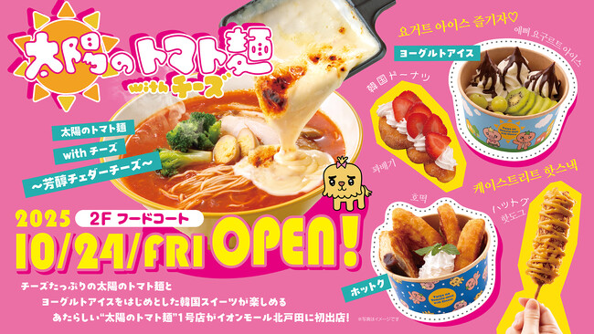 太陽のトマト麺ブランドリニューアル・イオンモール北戸田店に1号店オープン！