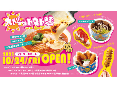 太陽のトマト麺ブランドリニューアル・イオンモール北戸田店に1号店オープン！