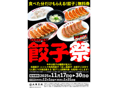 毎年恒例！大阪王将・餃子祭が11/17スタート！食べた分だけ“必ず”もらえる餃子無料券プレゼント