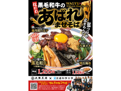 大阪王将 道頓堀本店限定！流通科学大学と産学連携、社会共創プロジェクト「なにわ黒毛和牛のあばれまぜそば」11/17発売