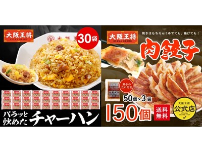 餃子50粒がついてくる!?大阪王将公式通販の「BLACKFRIDAY」は12/11まで開催！