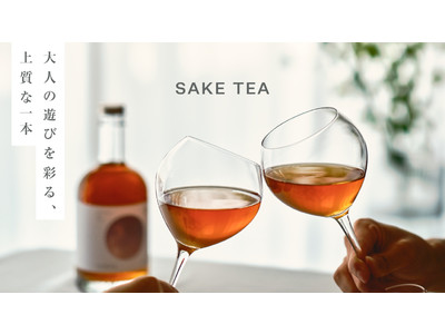 日本酒×お茶、華やかな味わいを低アルコールで楽しむ“SAKE TEA”が誕生。Makuakeで先行販売中