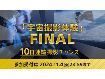 人工衛星での「宇宙撮影体験」ラストチャンス！　参加登録を本日より受付開始！！