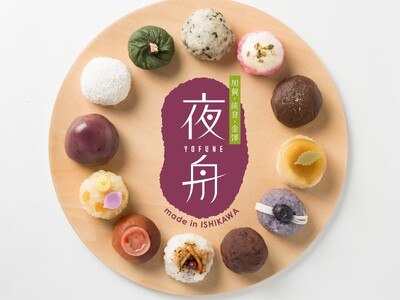 夏の新しい菓子歳時記。おはぎの夏の呼称『夜舟』を『加賀・能登・金澤 夜舟』として石川県の農家13軒と和菓子職人12名が開発。６月９日(金)予約開始、7月7日(金)から3日間お渡し。