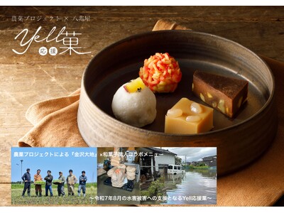”未来へ繋ぐ石川の食文化”　農菓プロジェクトとハチバンのコラボメニュー「Yell応援菓」5周年で被災農家支援メニューをスタート