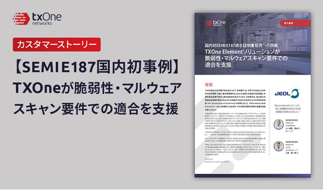 TXOne Networks 「Elementシリーズ」が、日本電子の国内初「SEMI E187」適合証明取得を支援