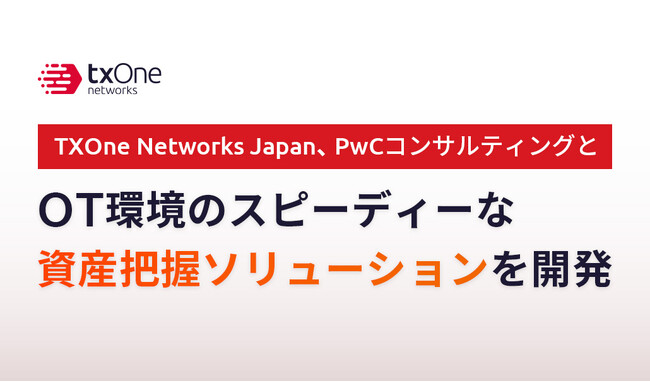 TXOne Networks Japan、PwCコンサルティングとOT環境のスピーディーな資産把握ソリューションを開発