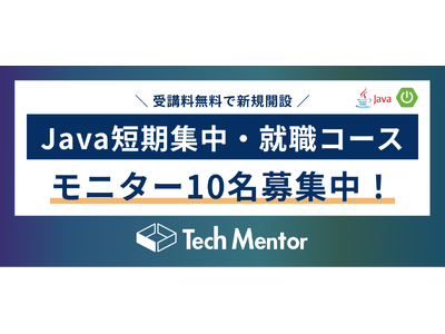 【期間限定で10名まで受講料無料】Java短期集中・就職コースを新規開設