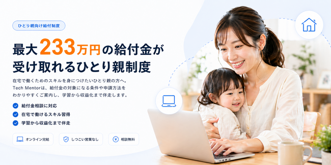 【ひとり親の方必見】Tech Mentor、「高等職業訓練促進給付金」の活用支援を公開。「学びたいけど費用が不安」なひとり親をサポート