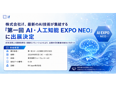 株式会社if、最新のAI技術が集結する「第一回 AI・人工知能 EXPO NEO」に出展決定
